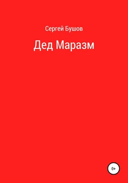 Сергей Бушов Дед Маразм обложка книги