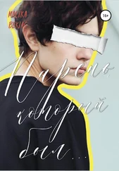 Малика Бектас - Парень, который был.....