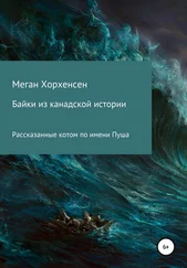 Меган Хорхенсен - Байки из канадской истории