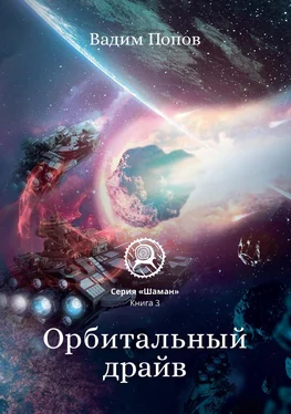 Вадим Попов Орбитальный драйв обложка книги