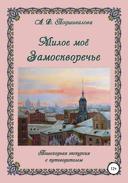 Алла Подшивалова Милое моё Замоскворечье обложка книги