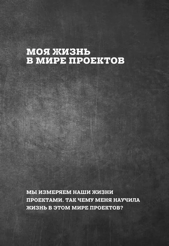 Последние 25 лет я исследовал проекты и работал над ними в том числе на - фото 5