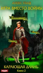 Алекс Глад - Игра вместо войны. Карающая длань