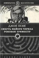 Джон Пенн - Смерть майора Черила. Роковой триместр