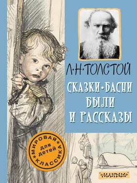 Лев Толстой Сказки, басни, были и рассказы обложка книги