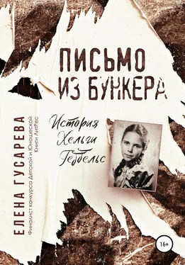 Елена Гусарева Письмо из бункера обложка книги