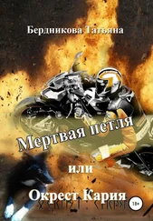 Татьяна Бердникова - Мертвая петля, или Окрест Кария