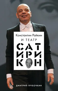 Дмитрий Трубочкин Константин Райкин и Театр «Сатирикон» обложка книги