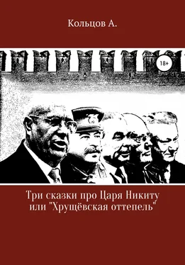 Анатолий Кольцов Три сказки про царя Никиту… или «Хрущёвская оттепель» обложка книги