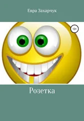 Евра Захарчук - Розетка