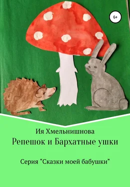 Ия Хмельнишнова Репешок и Бархатные ушки обложка книги