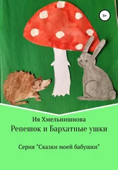 Ия Хмельнишнова - Репешок и Бархатные ушки
