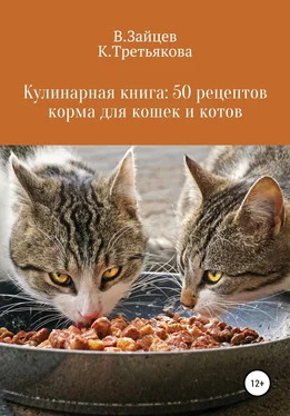Вячеслав Зайцев Кулинарная книга: 50 рецептов корма для кошек и котов обложка книги