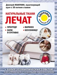 Дмитрий Макунин - Натуральные ткани лечат