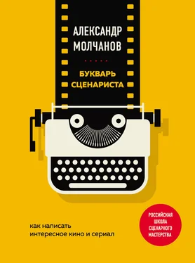 Александр Молчанов Букварь сценариста. Как написать интересное кино и сериал обложка книги