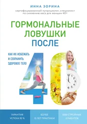 Инна Зорина - Гормональные ловушки после 40. Как их избежать и сохранить здоровое тело