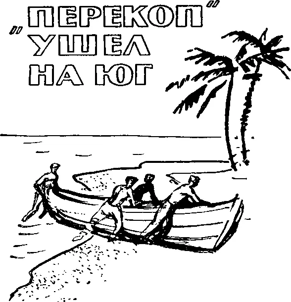 У БЕРЕГОВ ЯПОНИИ Декабрьским утром 1941 года из Владивостокского порта вышел - фото 2