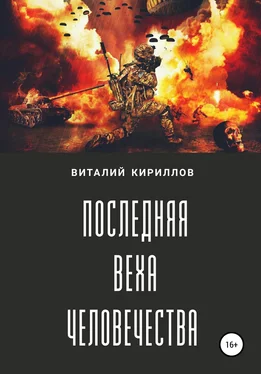 Виталий Кириллов Последняя веха человечества обложка книги