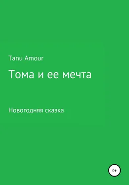 Tanu Amour Тома и ее мечта обложка книги