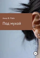 Анна Ф. Райх - Под мухой