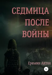 Антон Ерёмин - Седмица после войны