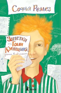 Софья Ремез Заметки Гоши Куницына, ученика 4 «А» класса обложка книги