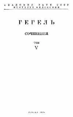 Георг Гегель НАУКА ЛОГИКИ. том 1 обложка книги