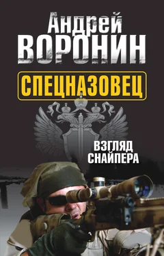 Андрей Воронин Спецназовец. Взгляд снайпера обложка книги