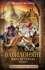 Джеймс Веллард - Вавилоняне. Жители города Чудес