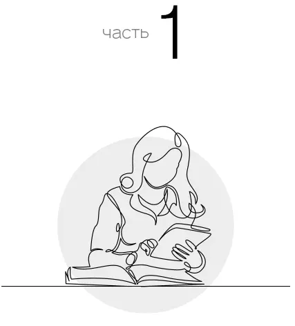 Глава 1 Точка А начало пути Прочитать книгу потратить драгоценное время я - фото 3