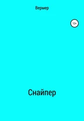 Андрей Вермер - Cнайпер