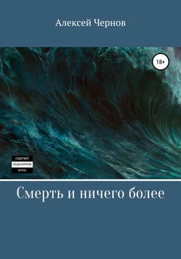 Алексей Чернов Смерть и ничего более обложка книги