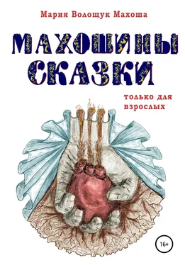 Мария Махоша Махошины сказки обложка книги