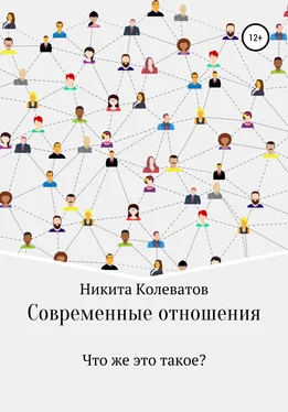 Никита Колеватов Современные отношения обложка книги