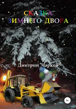 Дмитрий Чарков Сказка зимнего двора обложка книги