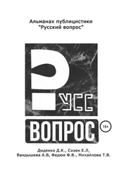 Елена Сизен - Русский вопрос. Альманах публицистики