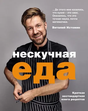 Виталий Истомин Нескучная еда обложка книги