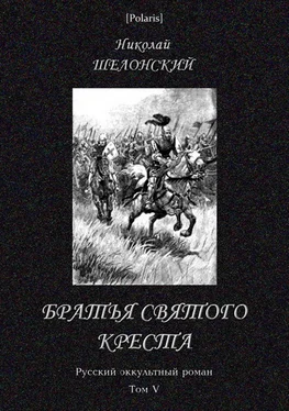 Николай Шелонский Братья Святого Креста обложка книги