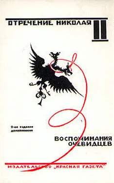 без автора Отречение Николая II. Воспоминания очевидцев обложка книги