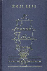 Жюль Верн - Романы. Повести. Рассказы. В двух томах. Том 2