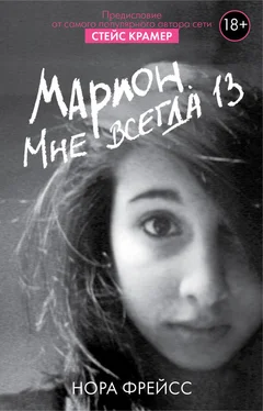 Нора Фрейсс Марион. Мне всегда 13 обложка книги