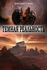 Дмитрий Ганин - Темная реальность (сборник)