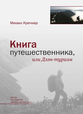 Михаил Кречмар Книга путешественника, или Дзэн-туризм