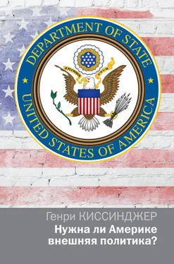 Генри Киссинджер Нужна ли Америке внешняя политика? обложка книги