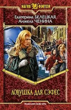 Екатерина Белецкая Ловушка для Сэфес обложка книги