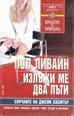 Пол Ливайн Излъжи ме два пъти обложка книги