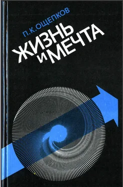 Павел Ощепков Жизнь и мечта обложка книги