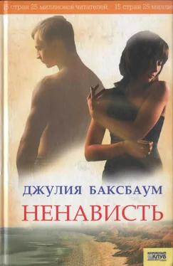 Джулия Баксбаум Ненависть обложка книги