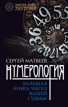 Сергей Матвеев Нумерология. Большая книга чисел вашей судьбы обложка книги