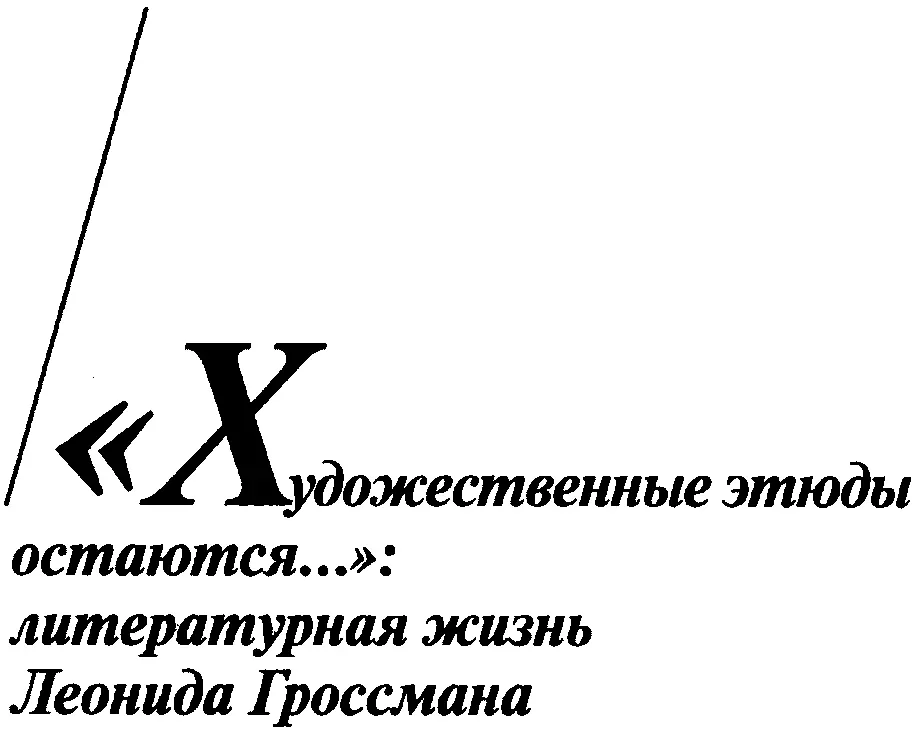 Для известного историка литературы Леонида Гроссмана 1920е годы были - фото 1